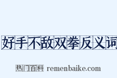 好手不敌双拳反义词是什么意思的图片